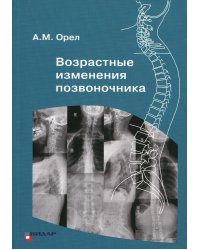 Возрастные изменения позвоночника