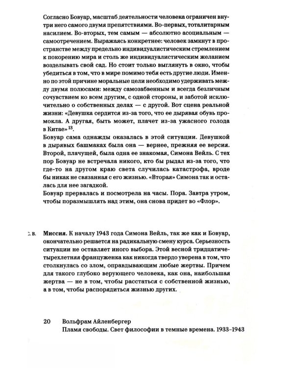 Пламя свободы. Свет философии в темные времена. 1933-1943. 2-е изд., испр