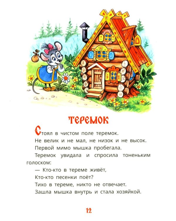 Первые сказки для малышей в картинках