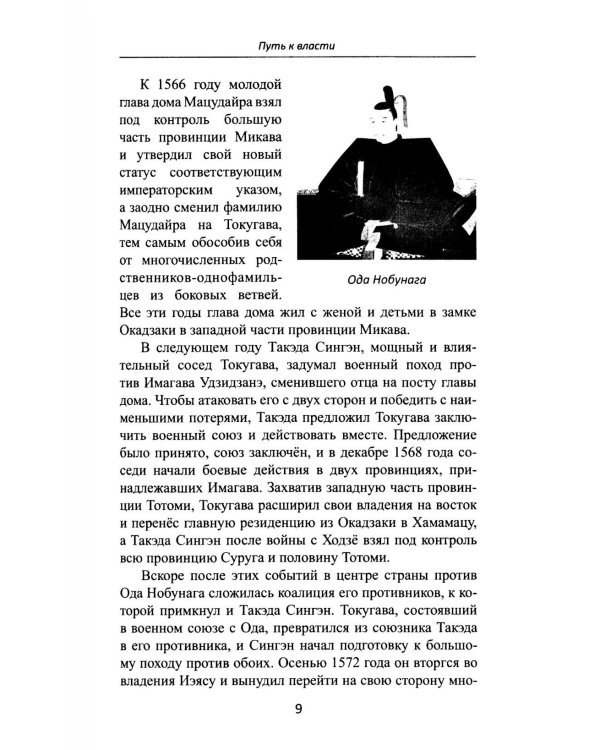 Сегуны Токугава. Династия в лицах. 3-е изд