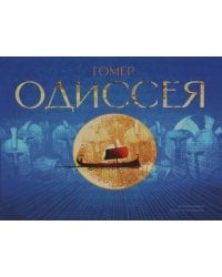Одиссея: поэма
