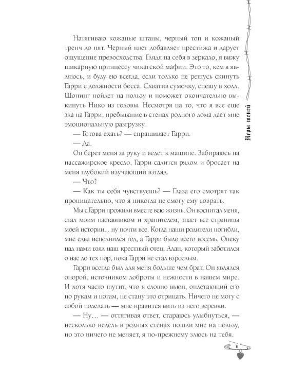 Игры теней: роман