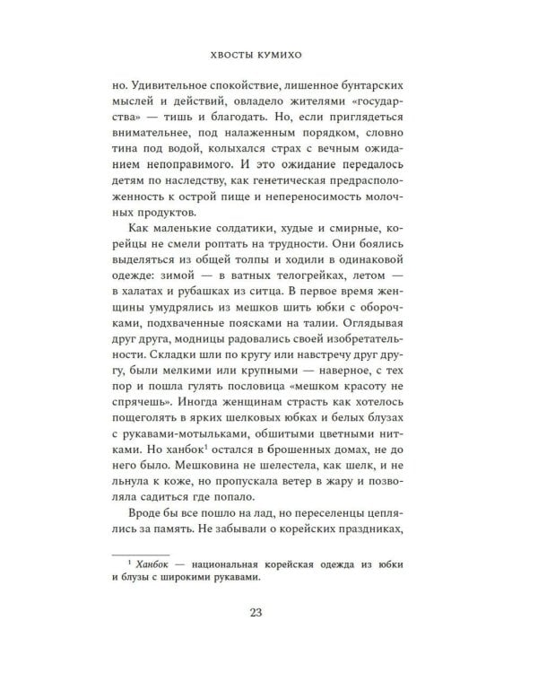 Хвосты Кумихо: роман