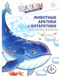 Животные Арктики и Антарктики. Графические диктанты. 4+