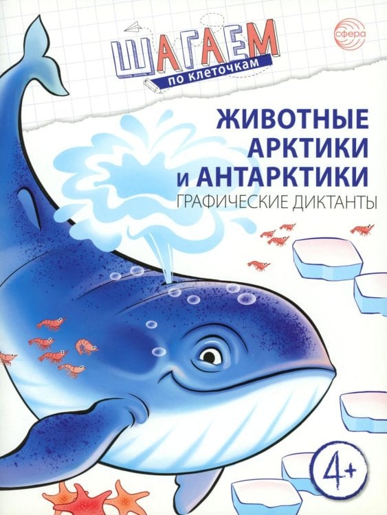 Животные Арктики и Антарктики. Графические диктанты. 4+