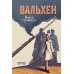 Вальхен: роман. 4-е изд Вальхен: роман. 4-е изд