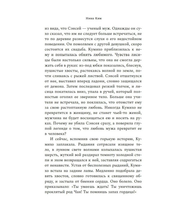 Хвосты Кумихо: роман