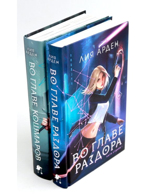 Во главе раздора; Во главе кошмаров (комплект из 2-х книг)