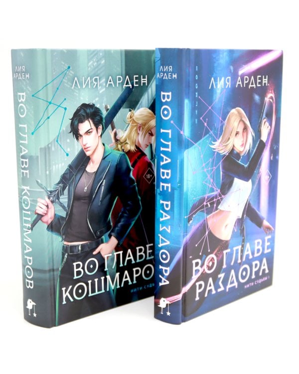 Во главе раздора; Во главе кошмаров (комплект из 2-х книг)