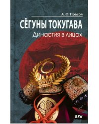 Сегуны Токугава. Династия в лицах. 3-е изд