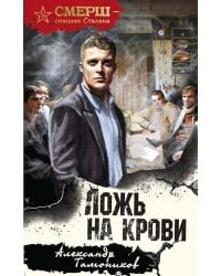 Ложь на крови