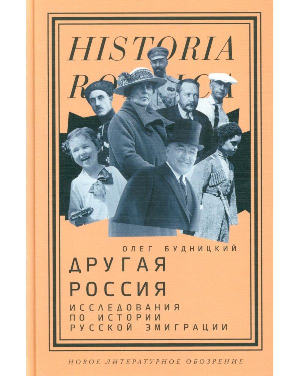 Другая Россия: Исследования по истории русской эмиграции. 3-е изд