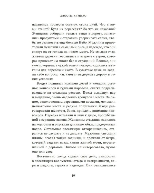 Хвосты Кумихо: роман