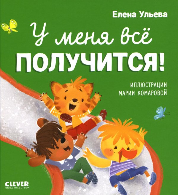 Обложка книги «У меня все получится!» — Ульева Елена Александровна, ISBN 9785002113187