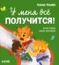 Обложка книги «У меня все получится!» — Ульева Елена Александровна, ISBN 9785002113187