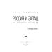 Россия и Запад на качелях истории: От Рюрика до Екатерины II