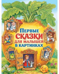 Первые сказки для малышей в картинках