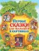 Первые сказки для малышей в картинках