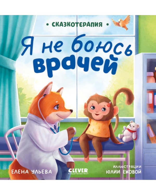 Дополнительное изображение книги «Я не боюсь врачей»