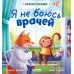 Я не боюсь врачей