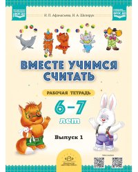 Вместе учимся считать. 6-7 лет. Рабочая тетрадь для дошкольников. Вып. 1