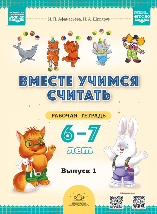 Вместе учимся считать. 6-7 лет. Рабочая тетрадь для дошкольников. Вып. 1
