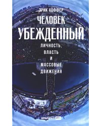 Человек убежденный: Личность, власть и массовые движения
