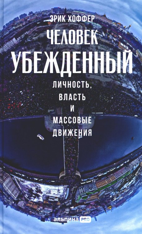 Человек убежденный: Личность, власть и массовые движения Человек убежденный: Личность, власть и массовые движения