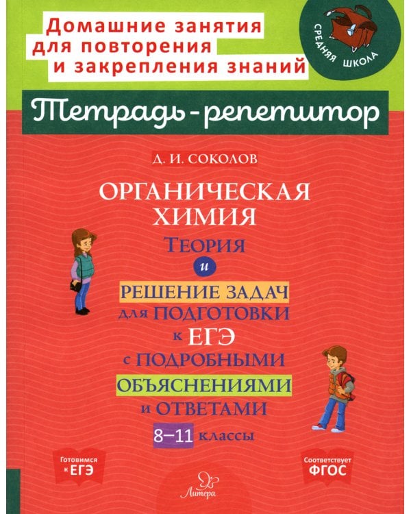 Органическая химия: Теория и решение задач для подготовки к ЕГЭ с подробными объяснениями и ответами. 8-11 классы