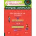Тетрадь-репетитор Органическая химия: Теория и решение задач для подготовки к ЕГЭ с подробными объяснениями и ответами. 8-11 классы