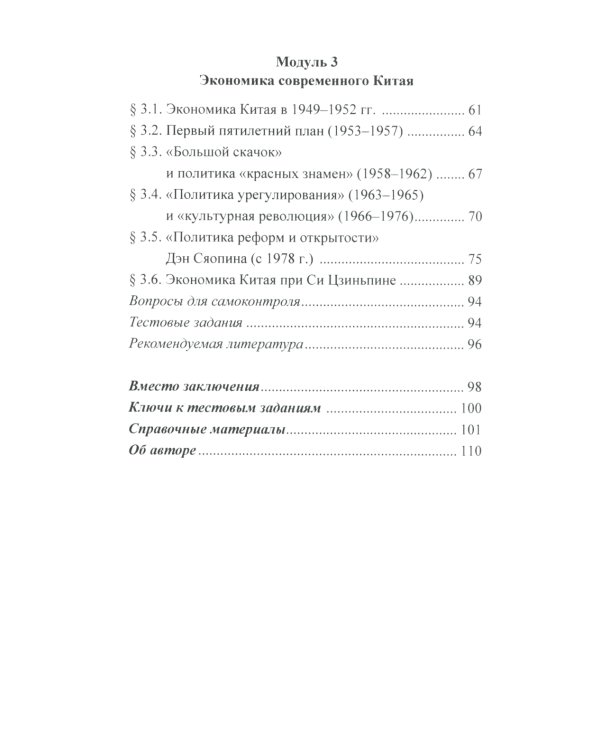 Экономика Китая: Учебное пособие