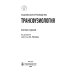 Трансфузиология. Национальное руководство. Краткое издание