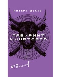 Лабиринт Минотавра: романы и повесть