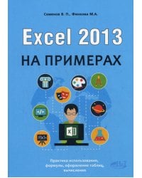 Excel 2013 на примерах. Самоучитель