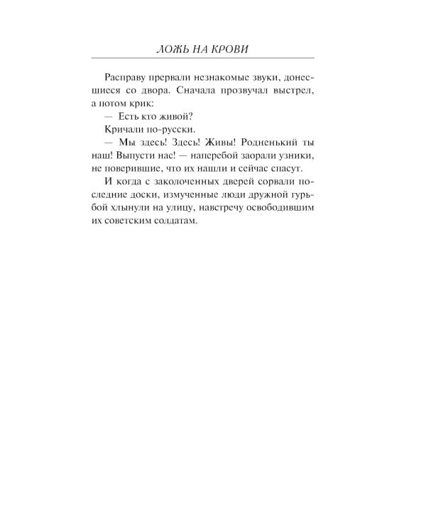 Ложь на крови