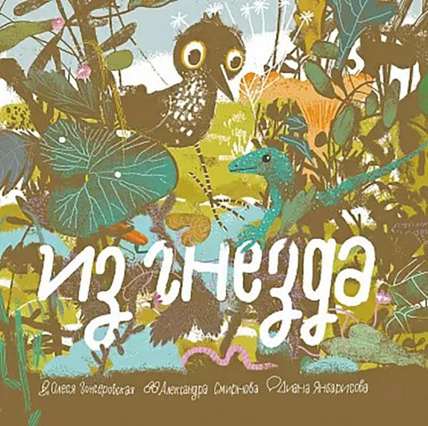 Из гнезда Из гнезда