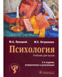 Психология: Учебник. 3-е изд., испр.и доп