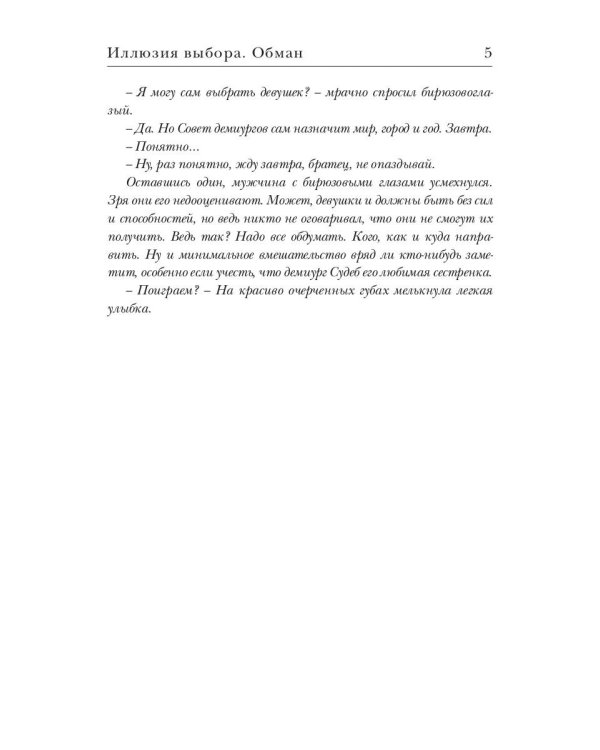 Иллюзия выбора. Обман