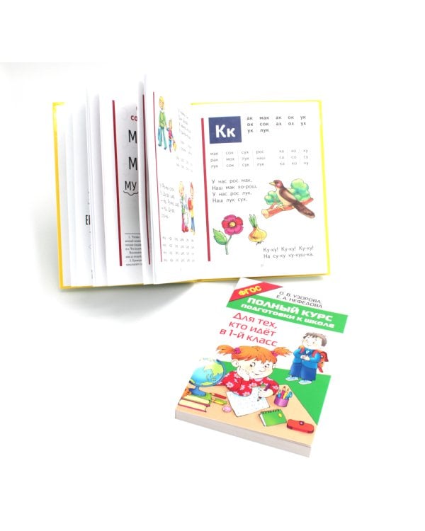 Букварь + Полный курс подготовки к школе (коплект из 2-х книг)