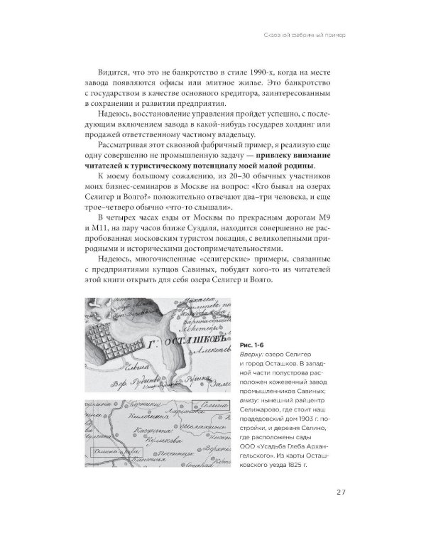 Русская промышленная революция: Управленческие уроки первой половины XIX века