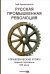 Русская промышленная революция: Управленческие уроки первой половины XIX века