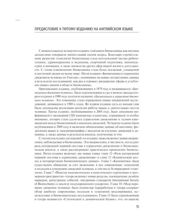 Дополнительное изображение книги «Биомеханика и управление движением человека по Уинтеру: руководство для врачей»