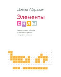 Элементы силы. Гаджеты, оружие и борьба за устойчивое будущее в эпоху редких металлов