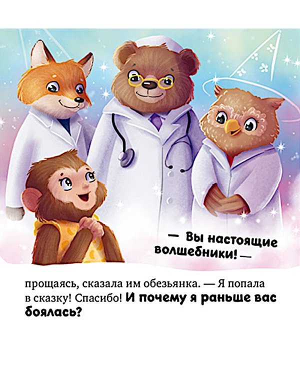 Дополнительное изображение книги «Я не боюсь врачей»