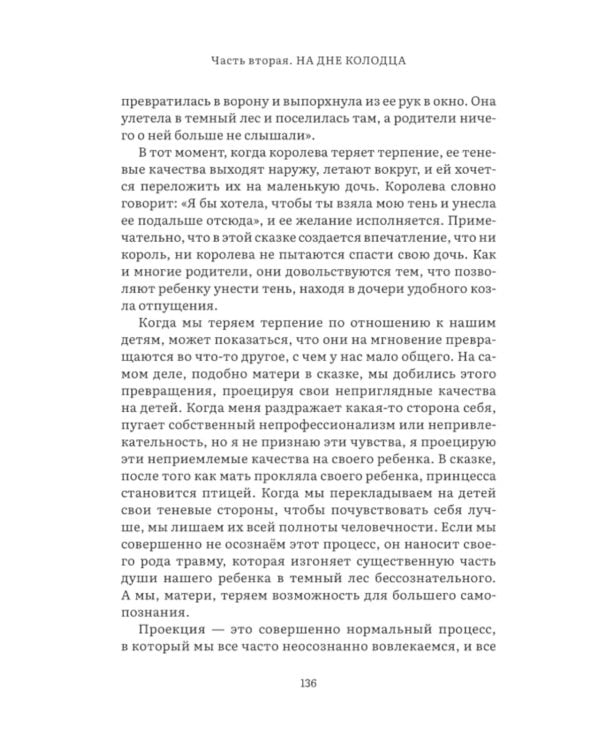 Дарующая жизнь. Женские архетипы в материнстве: от Деметры и Персефоны до Бабы-яги и Василисы Прекрасной