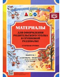 Материалы для оформления родительского уголка в групповой раздевалке. Старшая группа. Вып. 1 (сентябрь - февраль)
