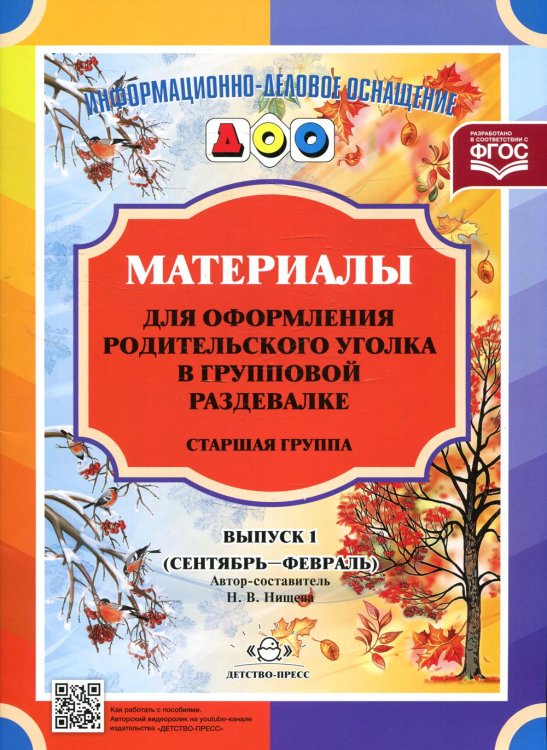 Материалы для оформления родительского уголка в групповой раздевалке. Старшая группа. Вып. 1 (сентябрь - февраль)