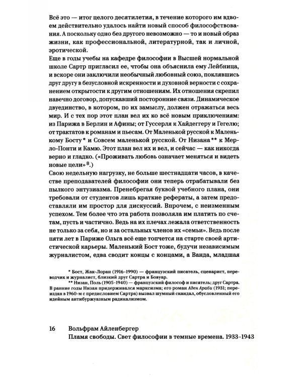 Пламя свободы. Свет философии в темные времена. 1933-1943. 2-е изд., испр