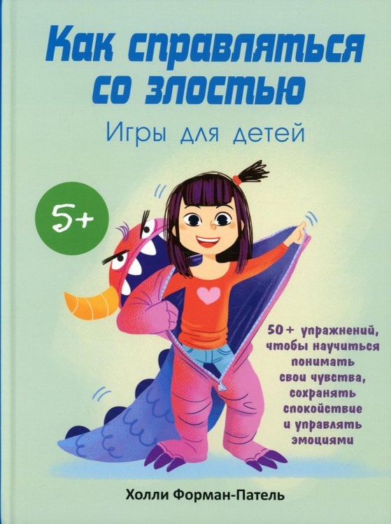 Обложка книги «Как справляться со злостью. Игры для детей: 50+ упражнений, чтобы научиться понимать свои чувства, сохранять спокойствие и управлять эмоциями» — Форман-Патель Холли, ISBN 9789851549838