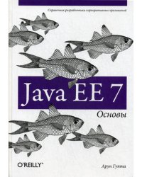 Java EE 7. Основы
